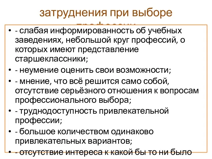 затруднения при выборе профессии - слабая информированность об учебных заведениях,