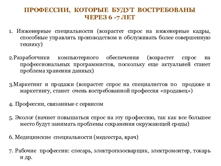 ПРОФЕССИИ, КОТОРЫЕ БУДУТ ВОСТРЕБОВАНЫ ЧЕРЕЗ 6 -7 ЛЕТ 1. Инженерные