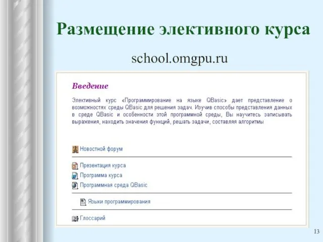 Размещение элективного курса school.omgpu.ru