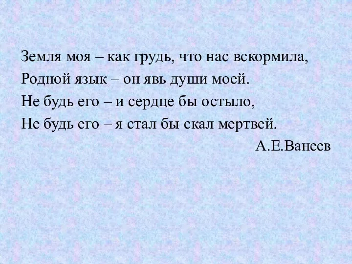 Земля моя – как грудь, что нас вскормила, Родной язык