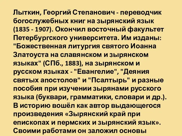 Лыткин, Георгий Степанович - переводчик богослужебных книг на зырянский язык