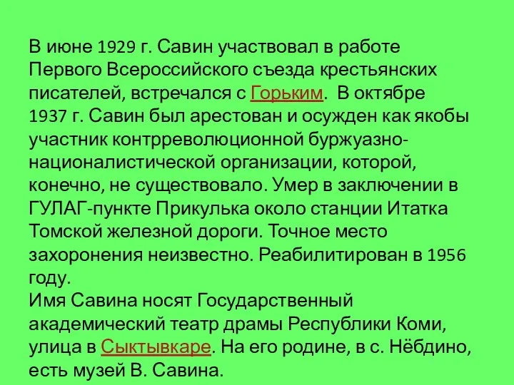 В июне 1929 г. Савин участвовал в работе Первого Всероссийского съезда крестьянских писателей,
