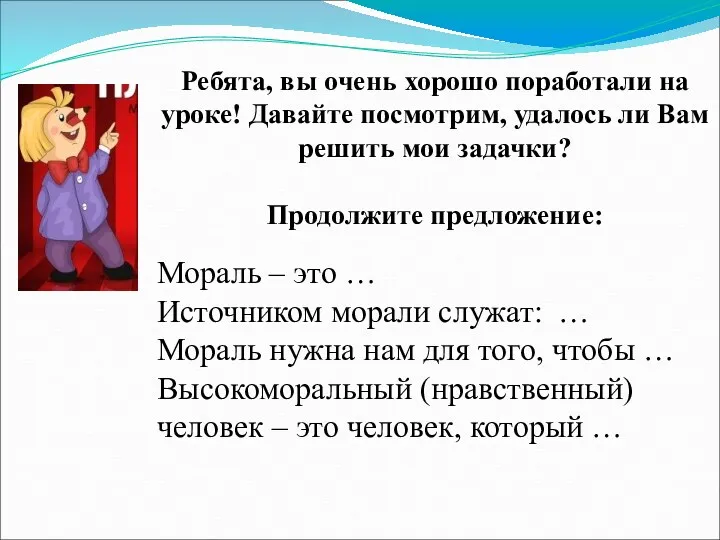 Ребята, вы очень хорошо поработали на уроке! Давайте посмотрим, удалось