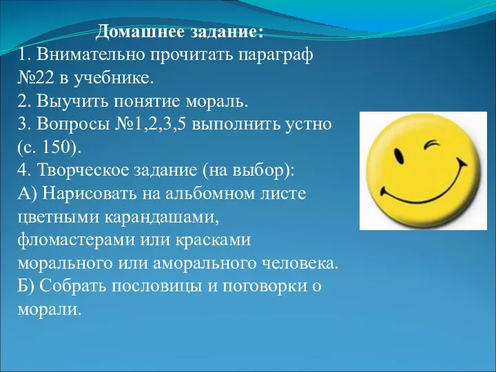 Домашнее задание: 1. Внимательно прочитать параграф №22 в учебнике. 2.