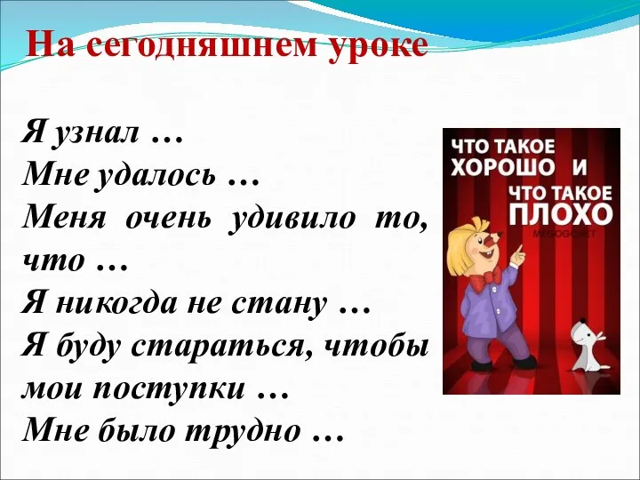 На сегодняшнем уроке Я узнал … Мне удалось … Меня