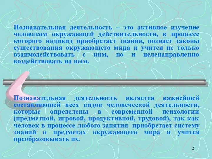 Познавательная деятельность – это активное изучение человеком окружающей действительности, в