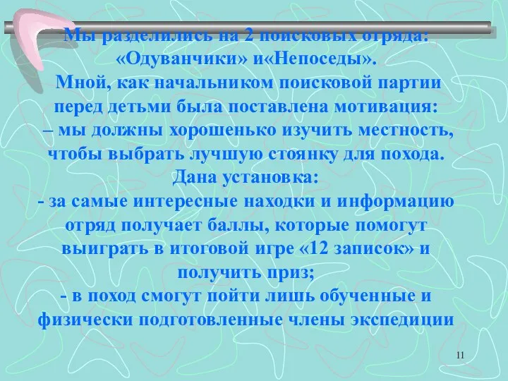 Мы разделились на 2 поисковых отряда: «Одуванчики» и«Непоседы». Мной, как