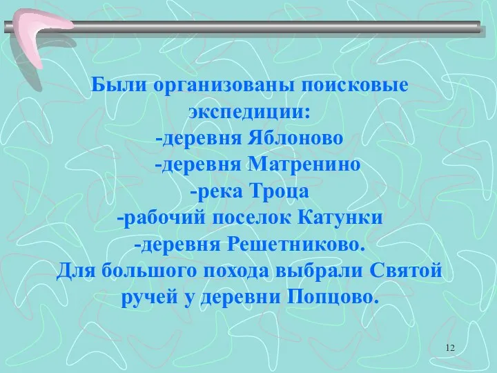 Были организованы поисковые экспедиции: -деревня Яблоново -деревня Матренино -река Троца