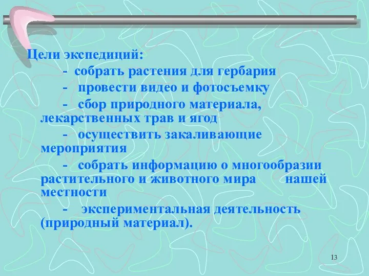 Цели экспедиций: - собрать растения для гербария - провести видео