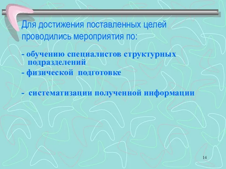 Для достижения поставленных целей проводились мероприятия по: - обучению специалистов