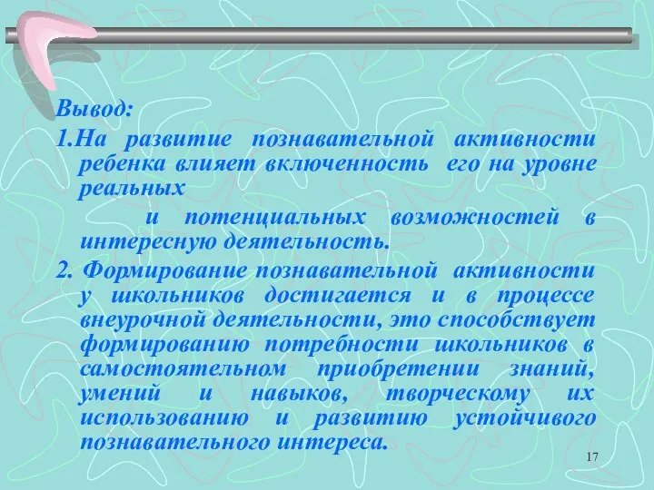 Вывод: 1.На развитие познавательной активности ребенка влияет включенность его на