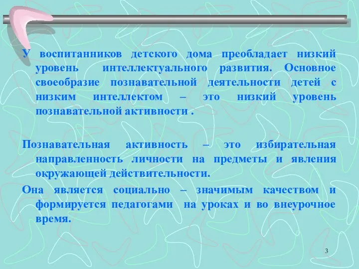 У воспитанников детского дома преобладает низкий уровень интеллектуального развития. Основное