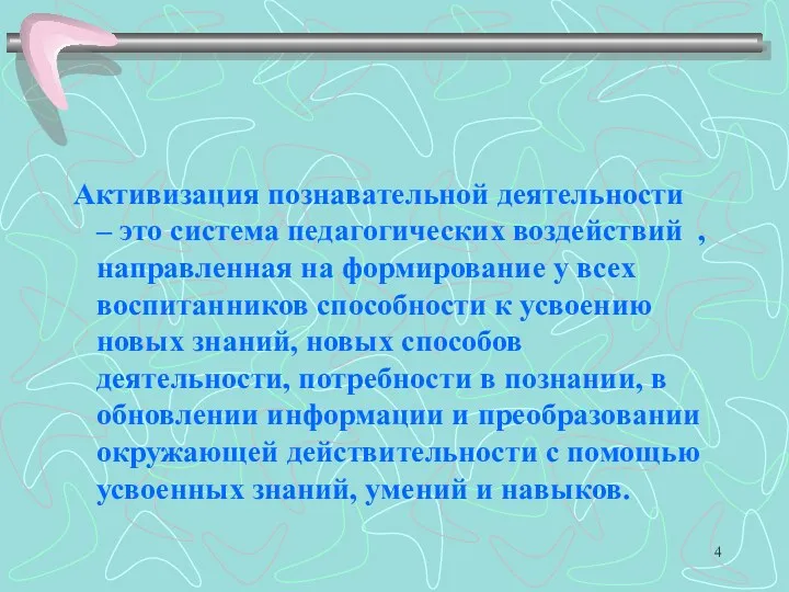 Активизация познавательной деятельности – это система педагогических воздействий , направленная