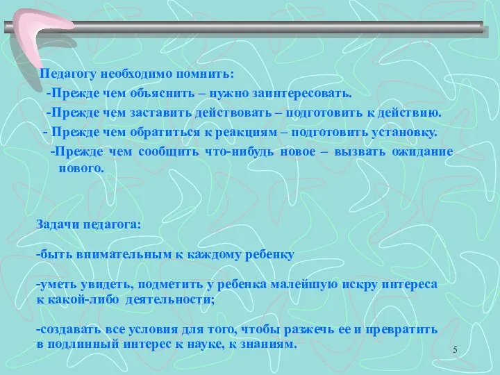 Задачи педагога: -быть внимательным к каждому ребенку -уметь увидеть, подметить