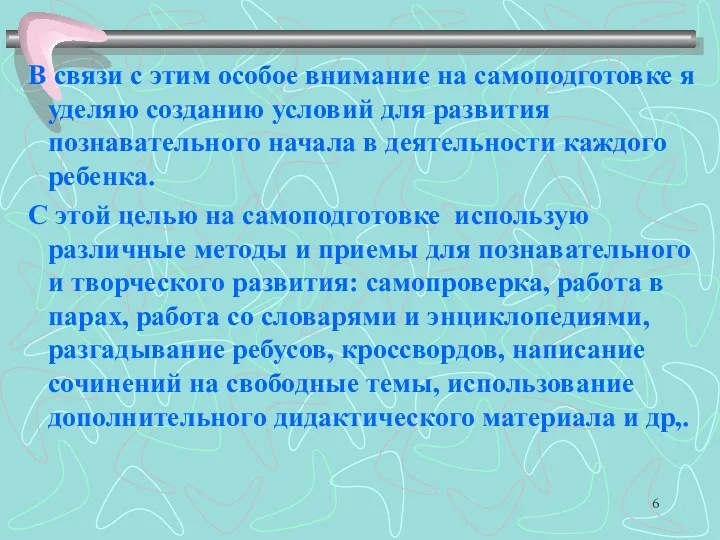 В связи с этим особое внимание на самоподготовке я уделяю