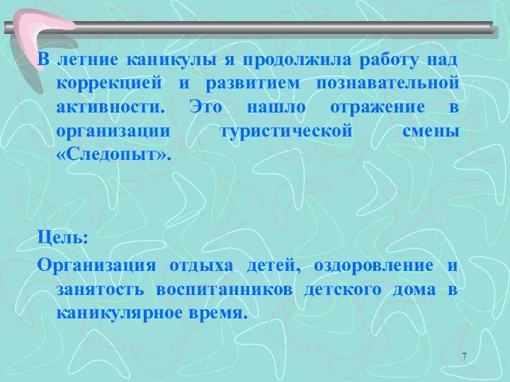 В летние каникулы я продолжила работу над коррекцией и развитием