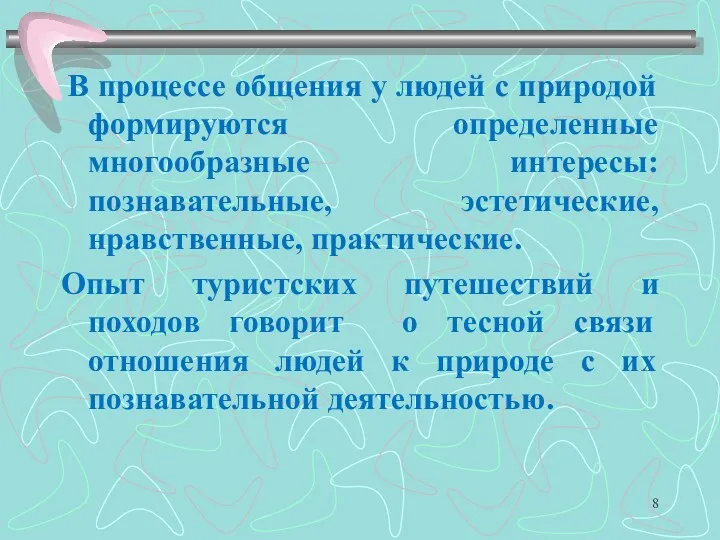 В процессе общения у людей с природой формируются определенные многообразные