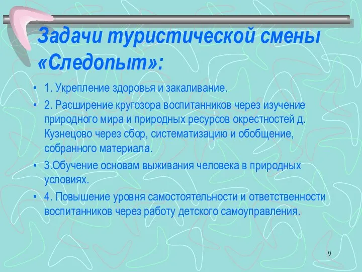 Задачи туристической смены «Следопыт»: 1. Укрепление здоровья и закаливание. 2.