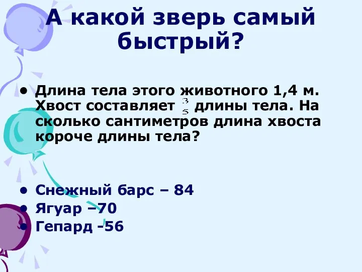 А какой зверь самый быстрый? Длина тела этого животного 1,4