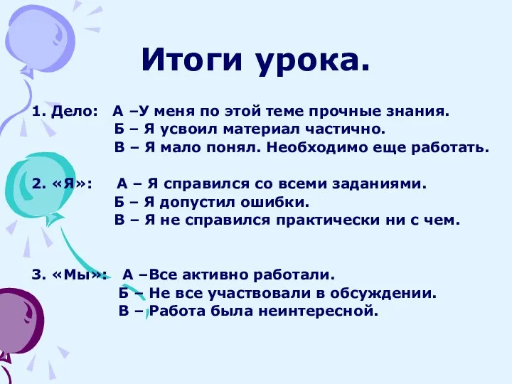 Итоги урока. 1. Дело: А –У меня по этой теме