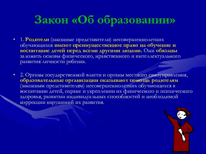 Закон «Об образовании» 1. Родители (законные представители) несовершеннолетних обучающихся имеют преимущественное право на