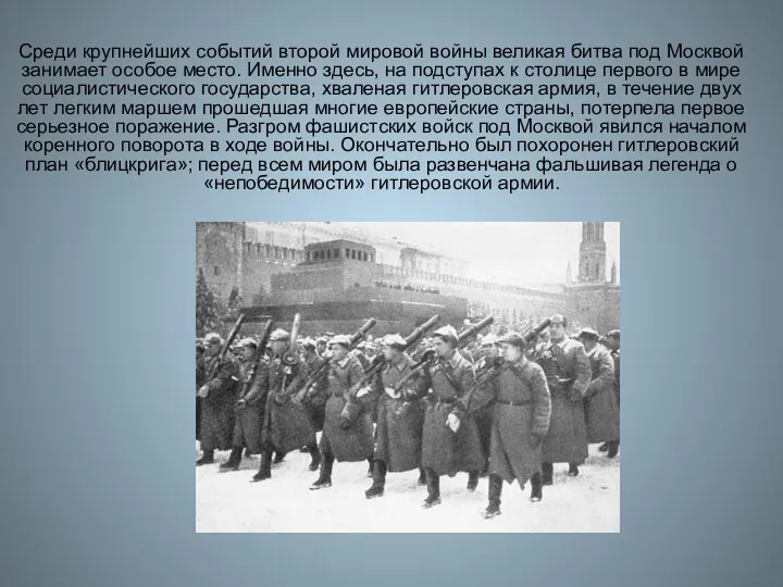 Среди крупнейших событий второй мировой войны великая битва под Москвой