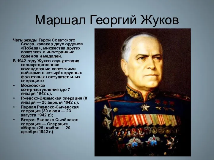 Маршал Георгий Жуков Четырежды Герой Советского Союза, кавалер двух орденов
