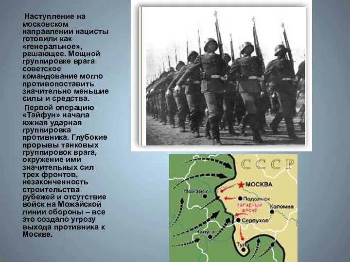 Наступление на московском направлении нацисты готовили как «генеральное», решающее. Мощной