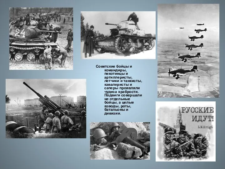 Советские бойцы и командиры, пехотинцы и артиллеристы, летчики и танкисты,
