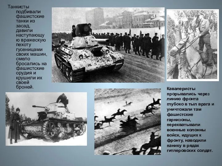 Танкисты подбивали фашистские танки из засад, давили наступающую вражескую пехоту