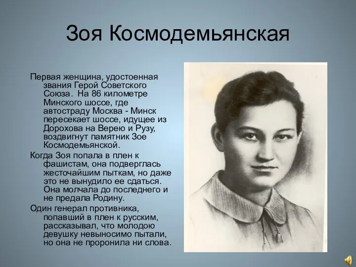 Зоя Космодемьянская Первая женщина, удостоенная звания Герой Советского Союза. На