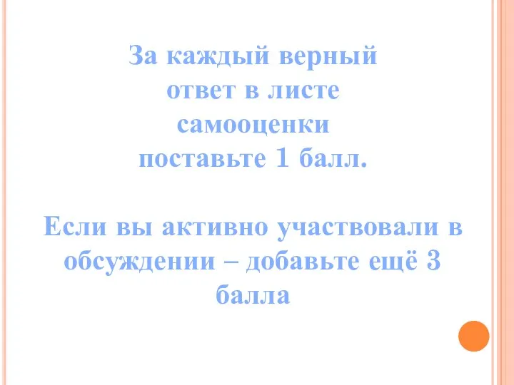 За каждый верный ответ в листе самооценки поставьте 1 балл.