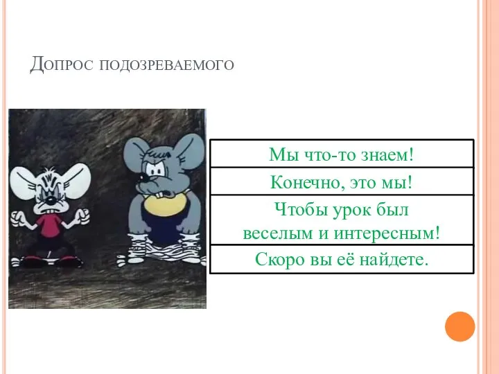 Допрос подозреваемого Вы что-нибудь знаете? Вы украли тему урока? Зачем