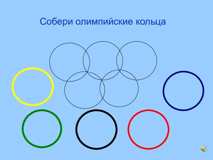 Собери олимпийские кольца
