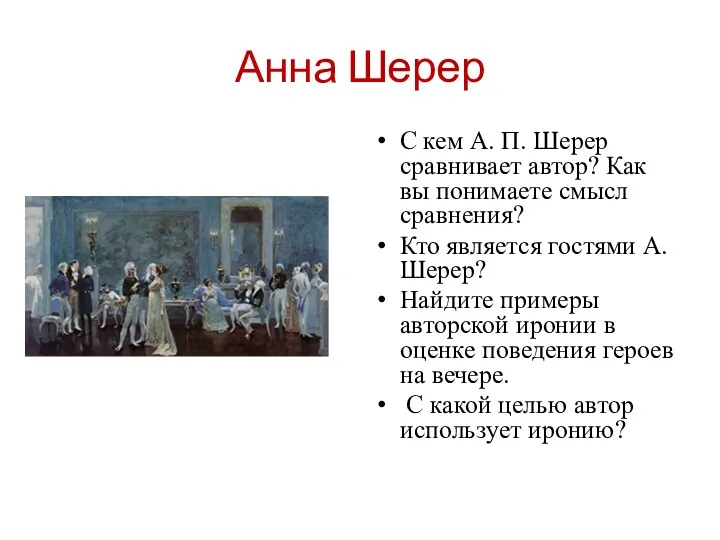 Анна Шерер С кем А. П. Шерер сравнивает автор? Как