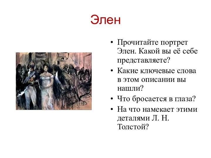 Элен Прочитайте портрет Элен. Какой вы её себе представляете? Какие