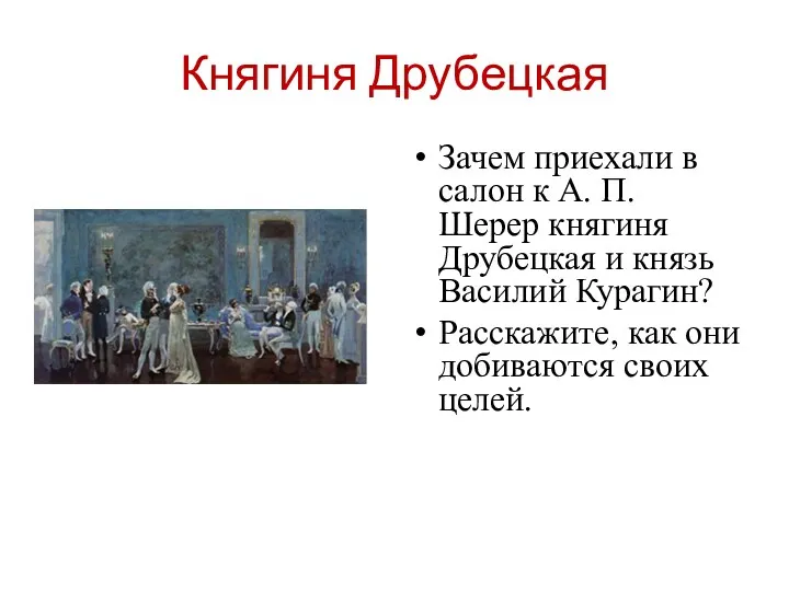 Княгиня Друбецкая Зачем приехали в салон к А. П. Шерер