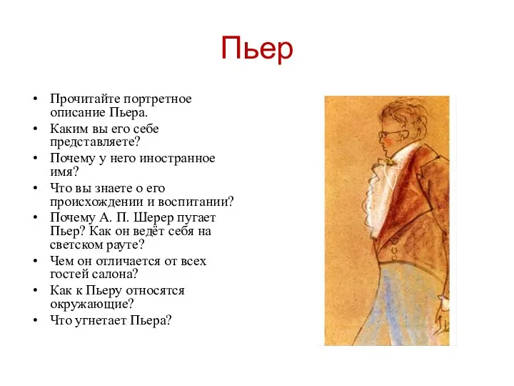 Пьер Прочитайте портретное описание Пьера. Каким вы его себе представляете?