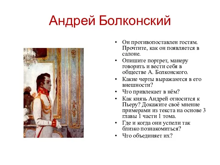 Андрей Болконский Он противопоставлен гостям. Прочтите, как он появляется в