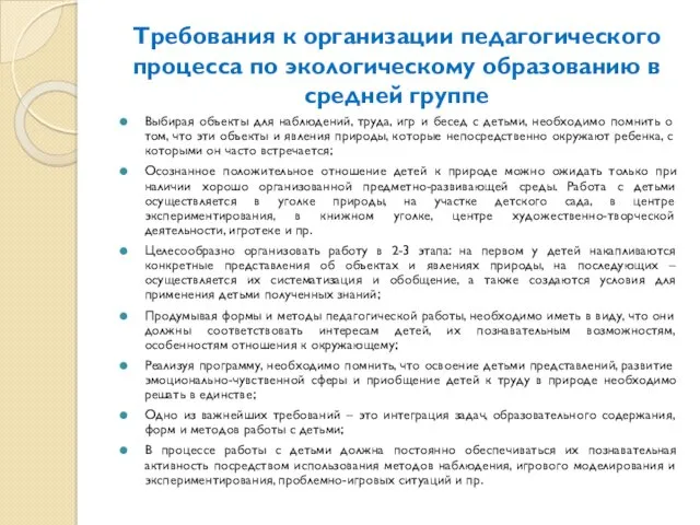 Требования к организации педагогического процесса по экологическому образованию в средней