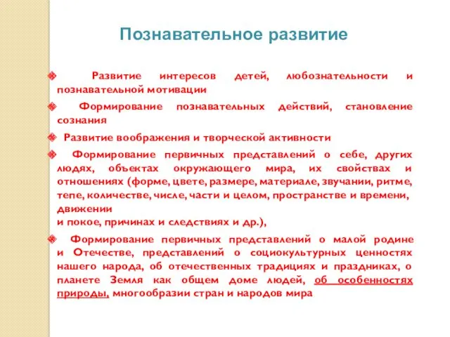 Познавательное развитие Развитие интересов детей, любознательности и познавательной мотивации Формирование