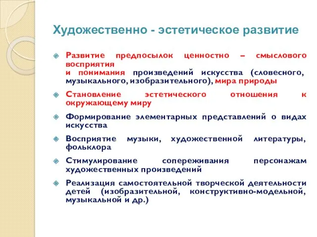 Художественно - эстетическое развитие Развитие предпосылок ценностно – смыслового восприятия