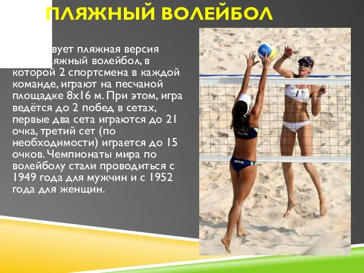 Пляжный волейбол Существует пляжная версия игры, пляжный волейбол, в которой 2 спортсмена в