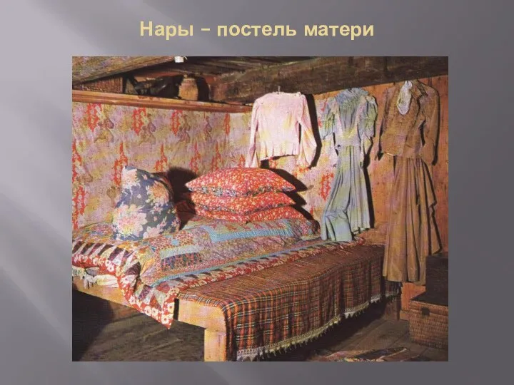 Нары – постель матери