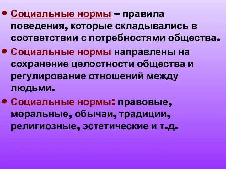 Социальные нормы – правила поведения, которые складывались в соответствии с