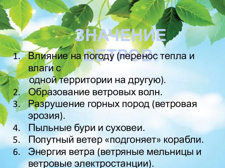 ЗНАЧЕНИЕ ВЕТРОВ: Влияние на погоду (перенос тепла и влаги с одной территории на