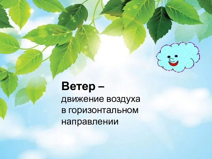 Ветер – движение воздуха в горизонтальном направлении