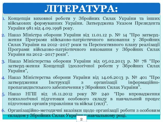 ЛІТЕРАТУРА: Концепція виховної роботи у Збройних Силах України та інших