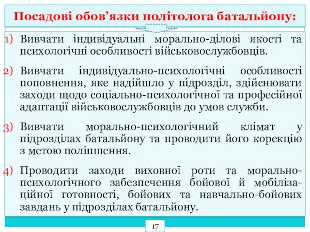 Посадові обов’язки політолога батальйону: Вивчати індивідуальні морально-ділові якості та психологічні