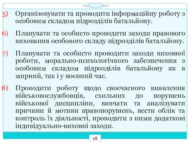 Організовувати та проводити інформаційну роботу з особовим складом підрозділів батальйону.